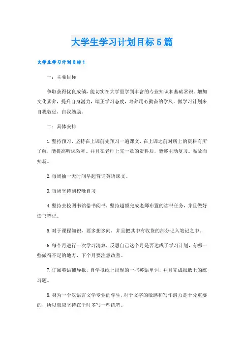 大学生学习计划目标5篇