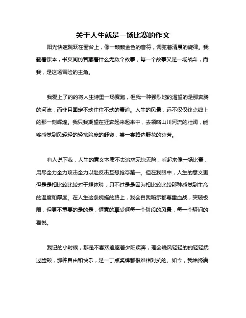 关于人生就是一场比赛的作文