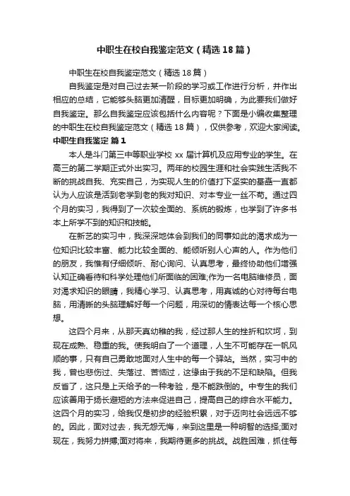 中职生在校自我鉴定范文（精选18篇）