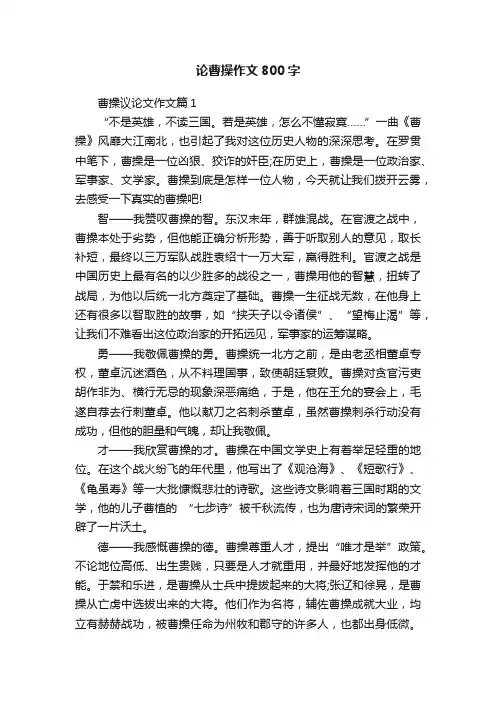论曹操作文800字