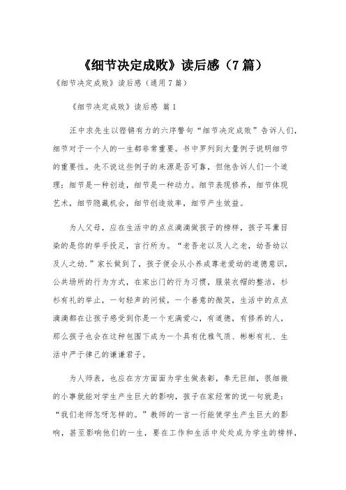 《细节决定成败》读后感(7篇)