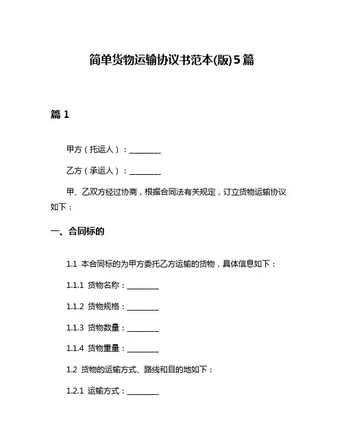 简单货物运输协议书范本(版)5篇