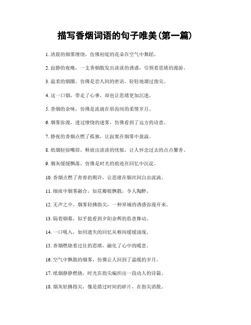 描写香烟词语的句子唯美(精选合集两篇)