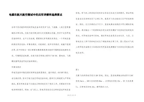电源在航天航空测试中的应用详解和选择要点