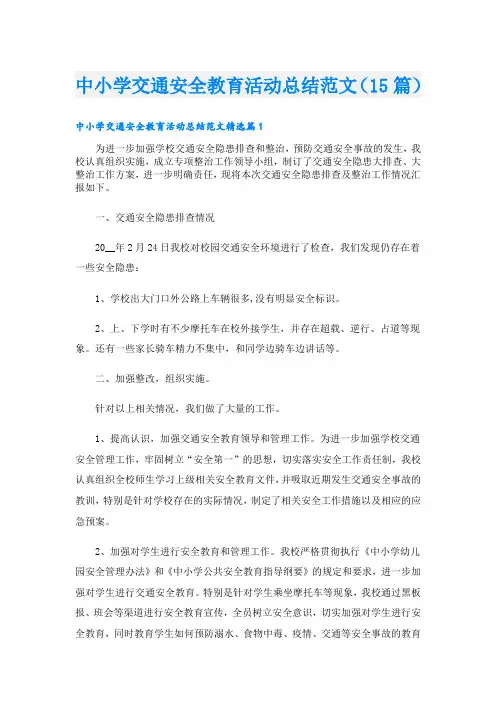 中小学交通安全教育活动总结范文(15篇)