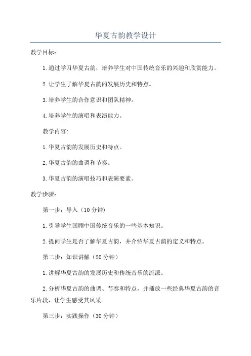 华夏古韵教学设计