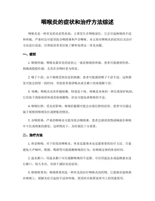 咽喉炎的症状和治疗方法综述