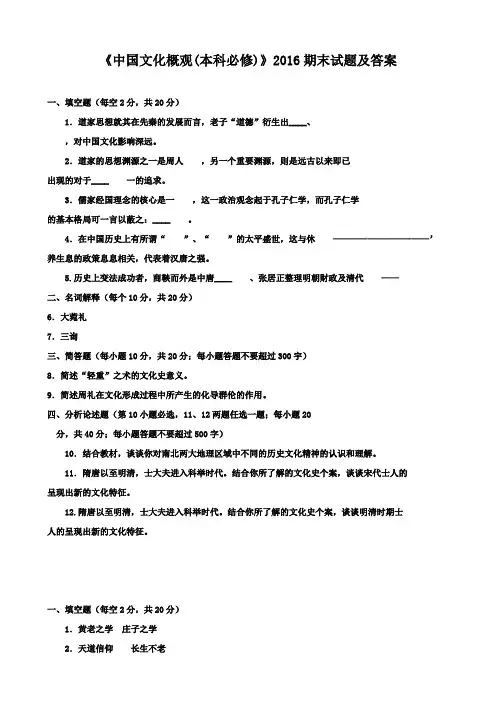 《中国文化概观(本科必修)》2016期末试题及答案