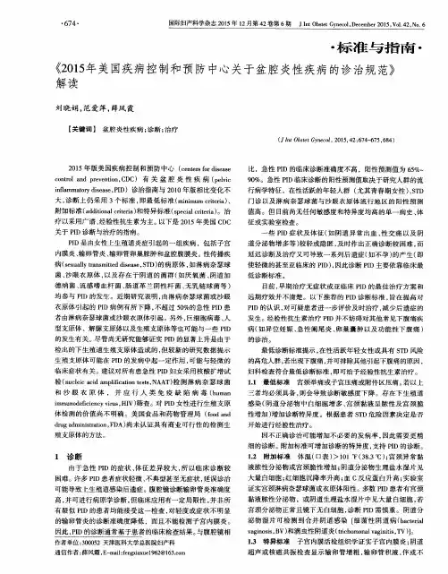 《2015年美国疾病控制和预防中心关于盆腔炎性疾病的诊治规范》解读