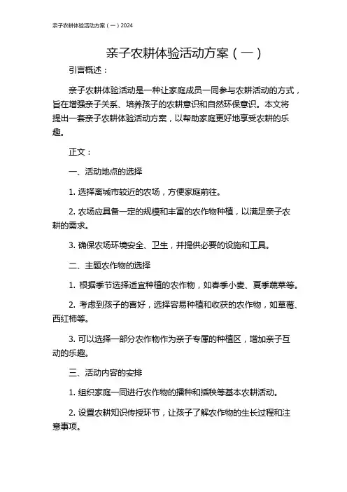 亲子农耕体验活动方案(一)2024
