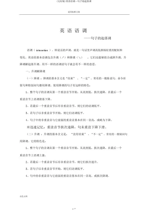 (完整版)英语语调—句子地升降调