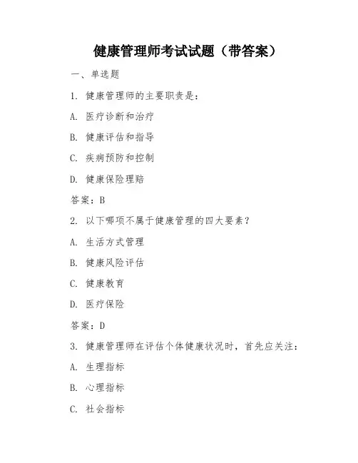健康管理师考试试题(带答案)