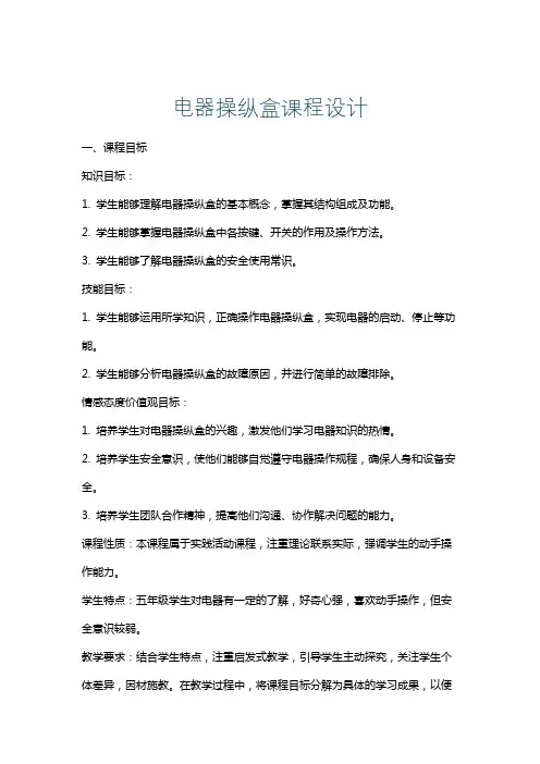 电器操纵盒课程设计