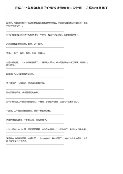 分享几个集装箱房屋的户型设计图和室内设计图，这样装修美爆了