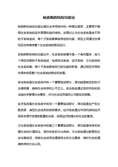 帕森斯的结构功能论