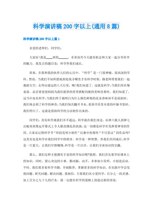 科学演讲稿200字以上(通用8篇)