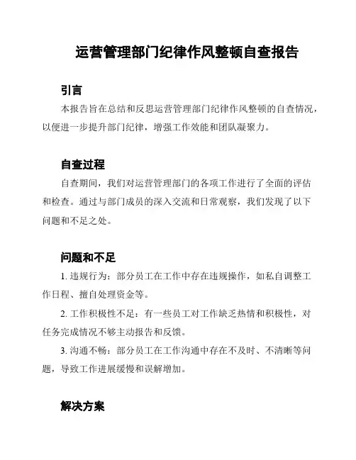 运营管理部门纪律作风整顿自查报告