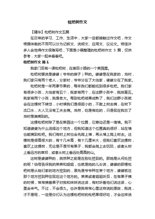 【精华】枇杷树作文五篇