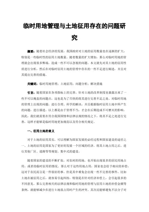 临时用地管理与土地征用存在的问题研究