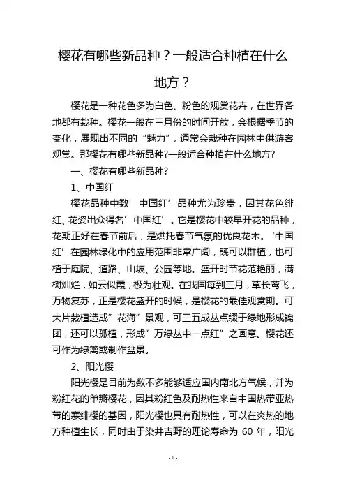 樱花有哪些新品种？一般适合种植在什么地方？