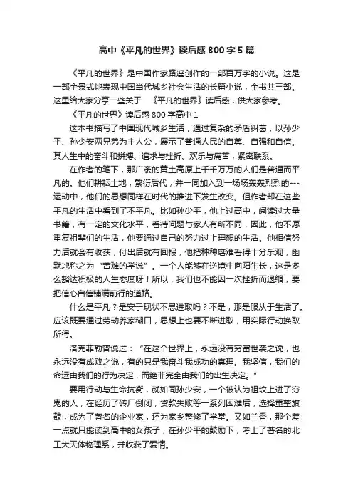 高中《平凡的世界》读后感800字5篇