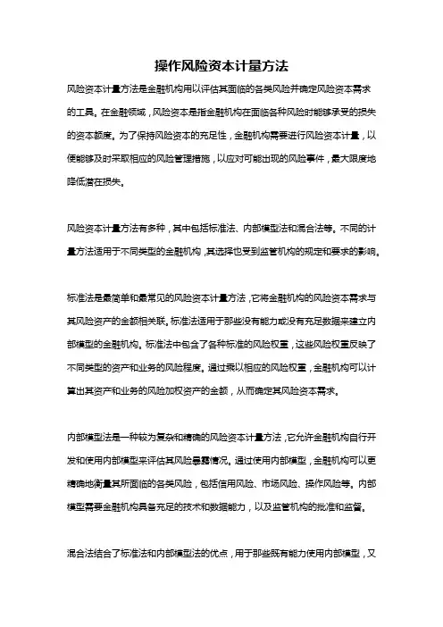 操作风险资本计量方法