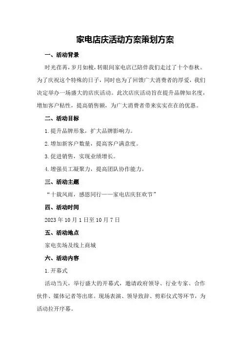 家电店庆活动方案策划方案