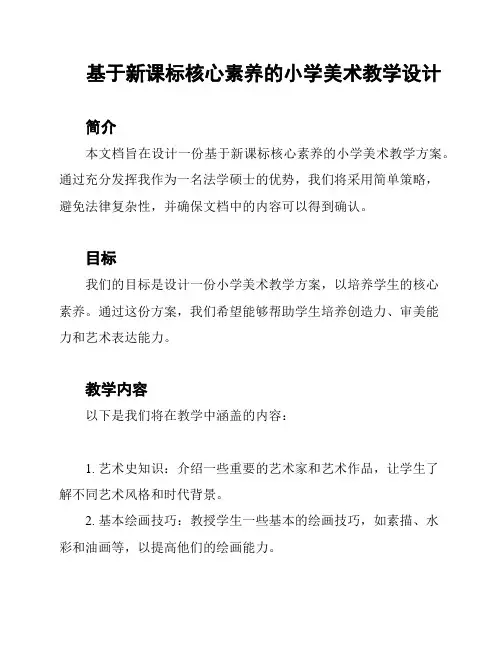 基于新课标核心素养的小学美术教学设计