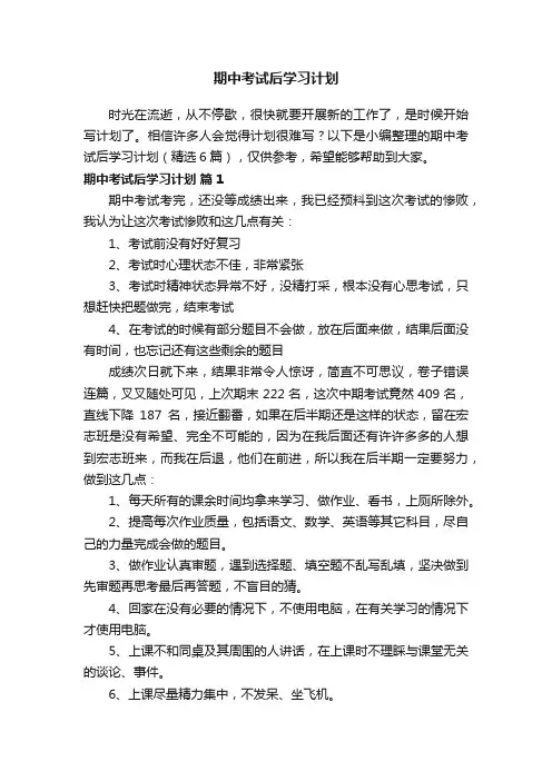 期中考试后学习计划（精选6篇）
