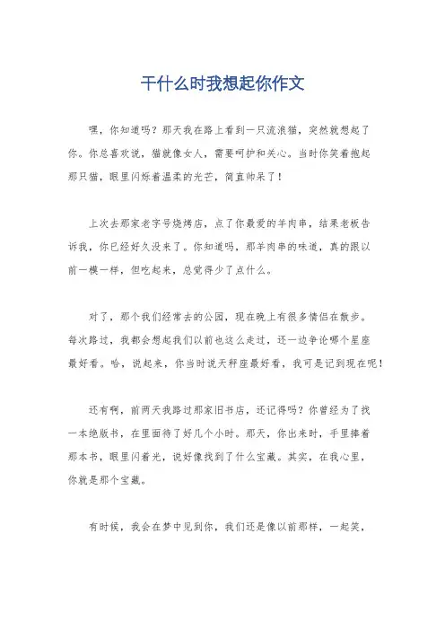 干什么时我想起你作文