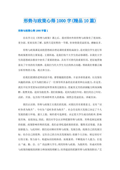 形势与政策心得1000字(精品10篇)