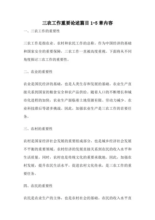 三农工作重要论述篇目1-5章内容