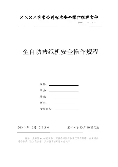 全自动裱纸机安全操作规程 安全操作规程 岗位作业指导书 标准作业规范 