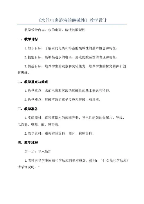《水的电离溶液的酸碱性》教学设计