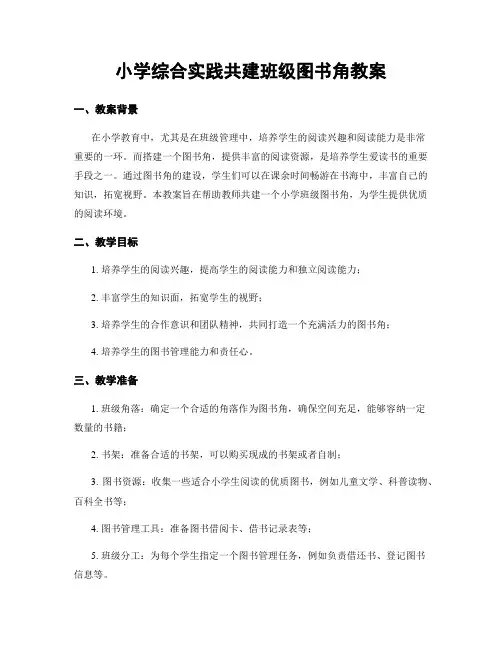 小学综合实践共建班级图书角教案