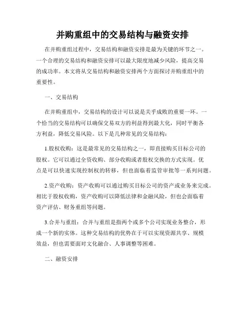 并购重组中的交易结构与融资安排