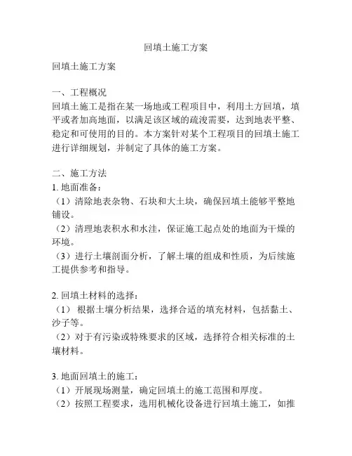 回填土施工方案