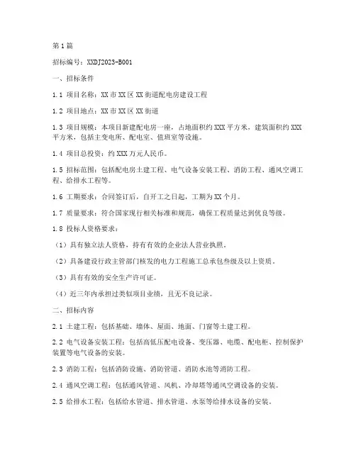 配电房建设工程招标(3篇)