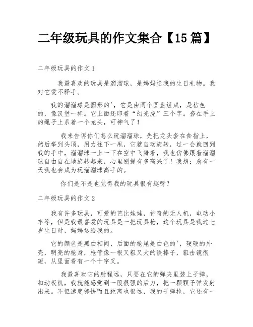 二年级玩具的作文集合【15篇】