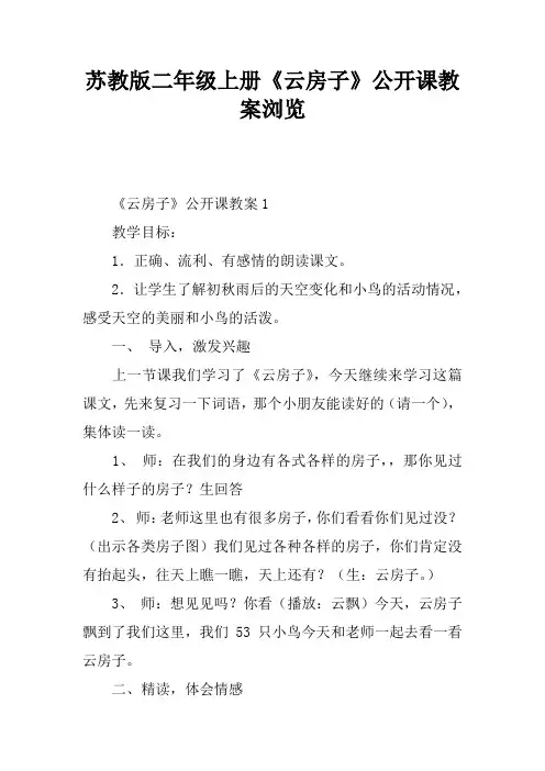 苏教版二年级上册《云房子》公开课教案浏览