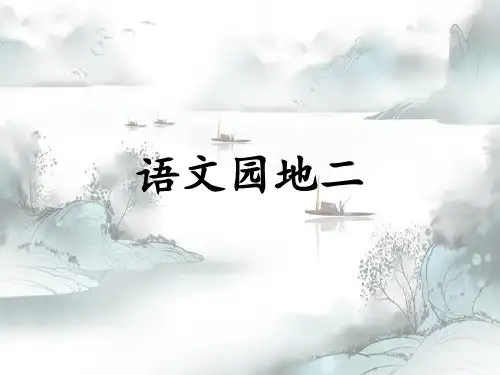 《语文园地二》(六年级上册)演示课件