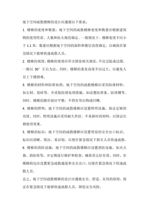 地下空间疏散楼梯设计要求