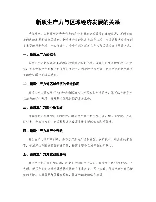新质生产力与区域经济发展的关系