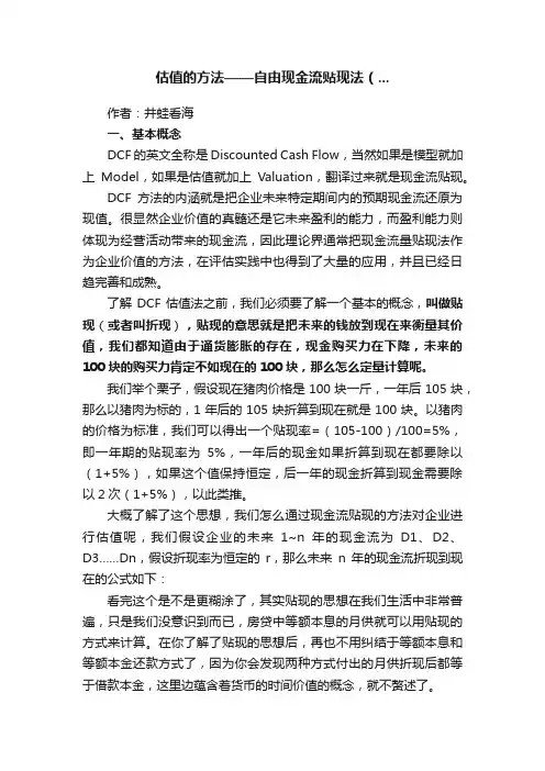 估值的方法——自由现金流贴现法（...