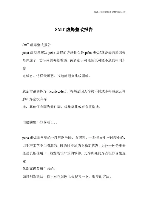 SMT虚焊整改报告