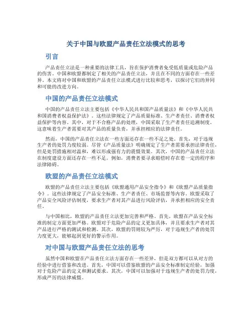 关于中国与欧盟产品责任立法模式的思考