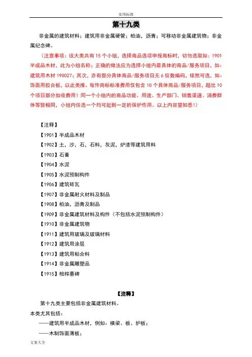 2019年新颖版商标分类表19类《类似商品和服务区分表》(19)