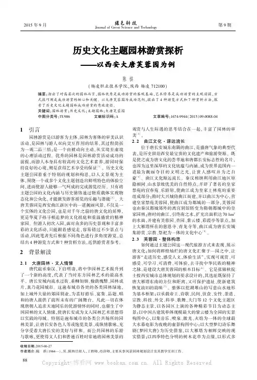 历史文化主题园林游赏探析——以西安大唐芙蓉园为例