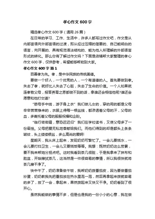 孝心作文600字
