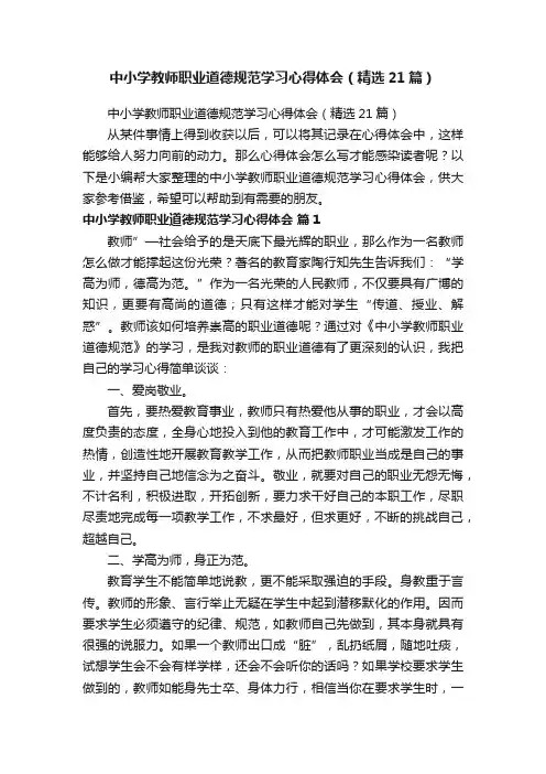 中小学教师职业道德规范学习心得体会（精选21篇）